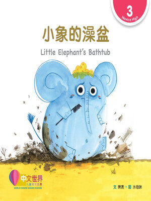 cover image of 小象的澡盆 Little Elephant's Bathtub (Level 3)